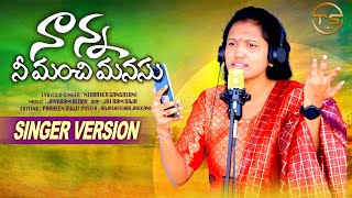 NANNA NI MANCHI MANASU FULL SONG  SINGER VERSION  NIHARIKA GANGASANI  TS FOLKS [upl. by Aikram636]