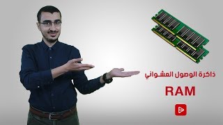 ذاكرة الوصول العشوائي  RAM  من الآخر ✔️ [upl. by Noyahs4]