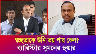 স্বচ্ছতাকে চুন্নু সাহেব ভয় পায় কেন কঠোরভাবে পাল্টা হুশিয়ারি ব্যারিস্টার সুমনের  Iyaan News 24 [upl. by Robertson252]