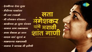 लता मंगेशकर यांचे मराठी शांत गाणी  Marathi Shant Gani  Mee Raat Takali  Marathi Songs Old Hits [upl. by Ellohcin]