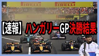 【結果速報】F1ハンガリーGP決勝結果を角田選手中心でざっくりお届けします [upl. by Krysta]