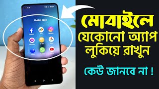 মোবাইলে যেকোনো অ্যাপ লুকিয়ে রাখুন  How To Hide Apps On Android Phone [upl. by Oliy189]