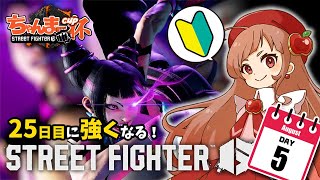 DAY5【streetfighter6 スト6 】25日目に強くなる🔰格ゲー初心者：モダンJURI【スト6初心者 参加歓迎】 [upl. by Doig308]