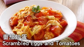 【楊桃美食網3分鐘學做菜】番茄炒蛋 Scrambled Eggs and Tomatoes [upl. by Pepita]