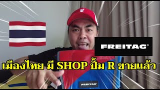 FREITAG ปั้มR มีขายที่ประเทศไทยแล้ว ราคาถูกมาก ใบเดียวในโลก หายาก  FREITAG MARKET [upl. by Eadwine506]