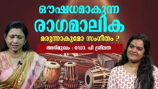 ഔഷധമാകുന്ന രാഗമാലിക  മനസ്സിനും ശരീരത്തിനും സുഖം പകരുന്ന സംഗീതം  Dr P Sreelatha [upl. by Aryan]