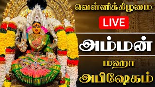 🔴LIVE வெள்ளிக்கிழமை அம்மன் மஹா அபிஷேகம் பாருங்க  FRIDAY AMMAN ABHISHEKAM shorts amman அம்மன் [upl. by Jacobba]