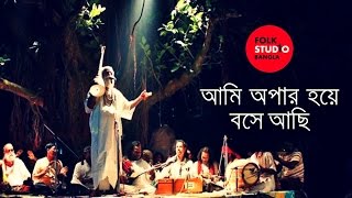 Ami Opar Hoye Boshe Achi  Lalon Geeti  লালনগীতি  TunTun  Bangla Song  Folk Studio Bangla 2024 [upl. by Fitts]