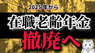 【超最新】在職老齢年金廃止へ⁈働く高齢者さん必見！検討内容についてわかりやすく解説します！ [upl. by Aicinet]