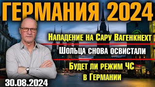 Германия 2024 Нападение на Сару Вагенкнехт Шольца снова освистали Будет ли режим ЧС в Германии [upl. by Gram702]