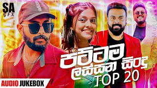 2024 New Hits Songs  Top 20   New Sinhala Songs 2023  Sinhala Songs Collection  Popular Songs [upl. by Enined79]