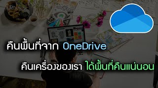 คืนพื้นที่ Computer จาก OneDrive ข้อมูลไม่หาย ได้ผล 100 onedrive [upl. by Craig]