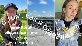 ОГЭ 2024 английский обществознание русский математика Vlogрезультаты [upl. by Blane]