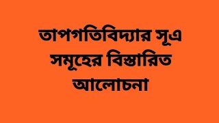 তাপগতিবিদ্যার সূত্র সমূহ৩।Laws of Thermodynamics।তাপগতিবিদ্যা। [upl. by Eimot425]