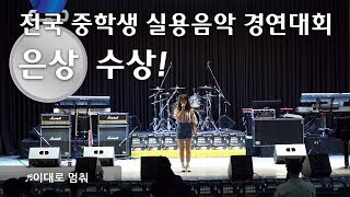 대구 실용음악 보컬학원 파이브 입시생 전국 중학생 실용음악 경연대회 은상 수상 [upl. by Gustaf]