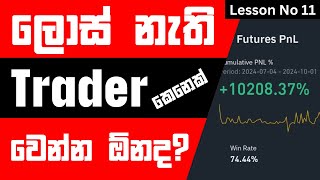 📕 සල්ලි දිලා ඉගෙන ගන්න Full Course එකම නොමිලේ  Lesson No 11  Trading Management  Leverage Cal [upl. by Mariand301]