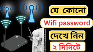 wifi password কিভাবে বের করতে হয়। how to find out wifi password in Android Mobile [upl. by Winterbottom727]