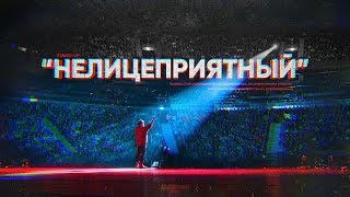 Данила Поперечный quotНЕЛИЦЕПРИЯТНЫЙquot  Standup концерт 2018 [upl. by Charmian]