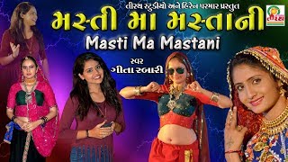 Geeta Rabari  Masti Ma Mastani Ne Moj Ma Revani  New Garba Song  Studio Tirath [upl. by Rolfston]