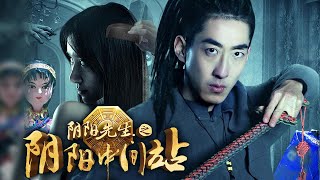 ENGSUB【阴阳先生之阴阳中间站】深夜12点千万不要照镜子，不然会看到……HD1080P [upl. by Ahsas]