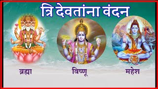 tridevanna vandan karayache mantra  gurula vandan karayacha mantra  त्रिदेवांना वंदन करायचे मंत्र [upl. by Amsden]