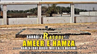 Hazrat Ameer Hamza Ki Mazar Mubarak  Battles of Uhud  First Shaheed in Islam [upl. by Akina865]