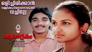 Olichirikkan Vallikkudilonnorukki Vachille  Aranyakam Malayalam Movie Remastered Audio Song  1988 [upl. by Durante]