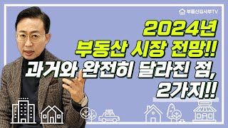 2024년 부동산 시장 전망 과거와 완전히 달라진 점 2가지 [upl. by Liponis]