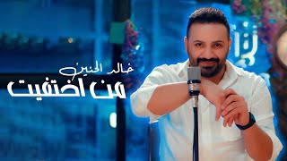 خالد الحنين  من اختفيت فيديو كليب  2023 Khaled Al Haneen  Mn Ekhtfeet Video Clip [upl. by Asereht]