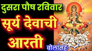 दुसरा पौष रविवार रात्री झोपण्याआधी ऐका सूर्य देवाची आरती मराठी surya aarti marathi surya aarti [upl. by Marozik949]