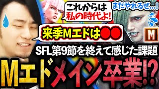 SFL第9節を終えて感じた課題、来期を見据えたMエドの運用方法について話す立川【SFL2024SFリーグ】【立川切り抜き】【エドマノン】 [upl. by Enirbas]