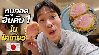 ร้านหมูทอดทงคัตซึที่อร่อยที่สุดในโตเกียว The Best Tonkatsu NO1 in TOKYO [upl. by Egres]