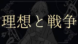 【初音ミク Hatsune Miku】 理想と戦争 Ideals and War Reupload [upl. by Rosemonde898]