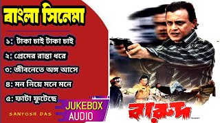 Barood Boy gaan  Bengali Barood Movie Song Barood Bangla cinema মিঠুন বাংলা বইয়ের গান Jukebox [upl. by Papagena]