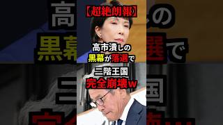 【超絶朗報】高市潰しの黒幕が落選で二階王国完全崩壊w 雑学 [upl. by Nylareg]