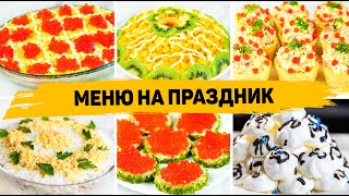 МЕНЮ на ДЕНЬ РОЖДЕНИЯ БЮДЖЕТНЫЙ ПРАЗДНИЧНЫЙ СТОЛ из 7 Блюд на ПРАЗДНИК [upl. by Natanhoj]