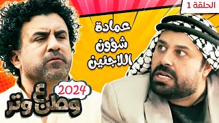 مسلسل وطن ع وتر 2024  عمادة شؤون اللاجئين  الحلقة 1 [upl. by Dorette]