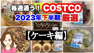 コストコ購入品2023年下半期 厳選シーン集【ケーキ編】 COSTCO review omnibuscake [upl. by Scarface216]