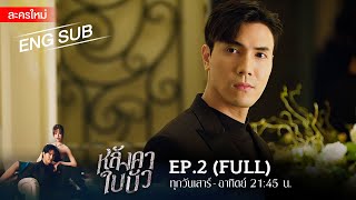 หลังคาใบบัว EP2  FULL  ENG SUB  Amarin TVHD [upl. by Otrebor]