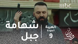 مسلسل الهيبة  الحلقة 9  شهامة جبل تنقذ موقفاً خطيرا [upl. by Arries814]