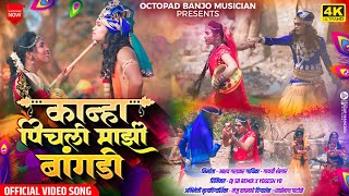 Video Song ❤️ कान्हा पिचली माझी बांगडी । Kanha Pichali Mazi Bangdi  Marathi Gavlan  Akshay Gardkar [upl. by Yenrab]