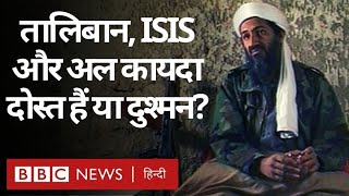 Afghanistan Taliban कैसे AlQaeda और Islamic State से अलग है BBC Hindi [upl. by Oribella687]