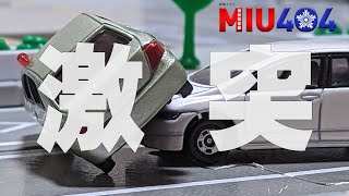 【完全再現！】トミカ MIU404 第一話「激突」 [upl. by Ailecec]