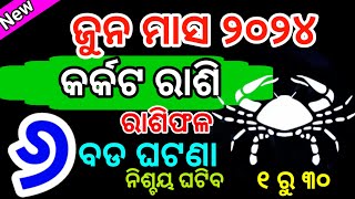 କର୍କଟ ରାଶି ଜୁନ୍ ୨୦୨୪ ମାସରେ ୭ଟି ଶୁଭଘଟଣା ୧ ସାବଧାନ Karkat rashi June 2024 rashifala in odia Cancer [upl. by Trini257]