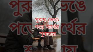 পুরুষ ভেঙে পড়ে অর্থের শূন্যতায়  motivational video  life changing video  inspirational video [upl. by Madai121]