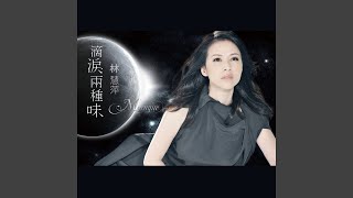 一滴淚兩種味 Karaoke版 [upl. by Alia]