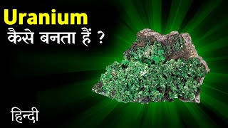 ➤अगर आप भी जानना चाहते हैं कि यूरेनियम Uranium कैसे बनता है तो विडियो को पूरा देखें [upl. by Ecyal]