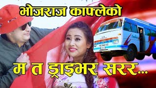 Ma Ta Driver Bhojraj Kafle New Song 20742018  म त ड्राइभर सरर FtHari amp Melina [upl. by Adhamh269]