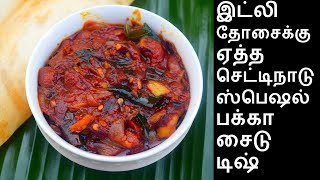 இட்லி தோசைக்கு ஏத்த செட்டிநாடு ஸ்பெஷல் பக்கா சைடு டிஷ்  Side dish recipe for idli Dosa Recipe [upl. by Viquelia]