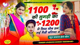 trending song  Singer Lovekush Dungri  1100 की लुगड़ी का 1200 ले लिया मोन ठग लई गैबी बणिया न [upl. by Annahgiel842]